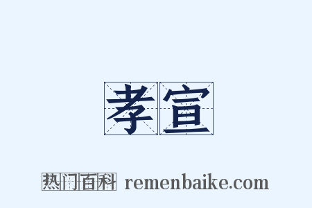 孝宣是什么意思的图片